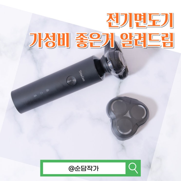  가성비 전기면도기 추천 쇼시 트리플 사용법과 쉽게 세척하는 방법
