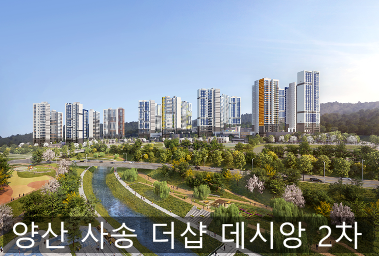  양산 사송더샵데시앙 2차, 입주가구 알아보셔야죠?