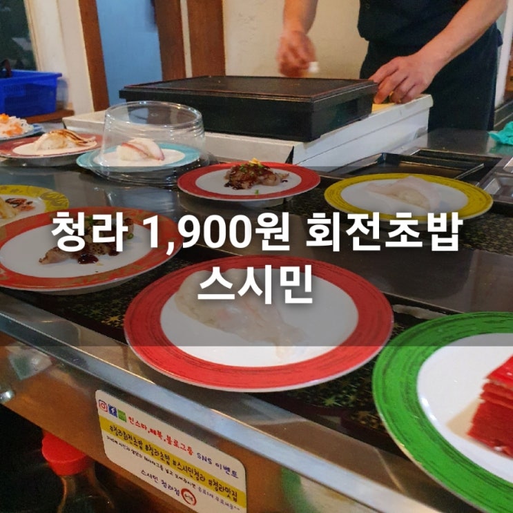 [내돈내산]인천 청라 1,900원 회전초밥 맛집 스시민_솔직후기