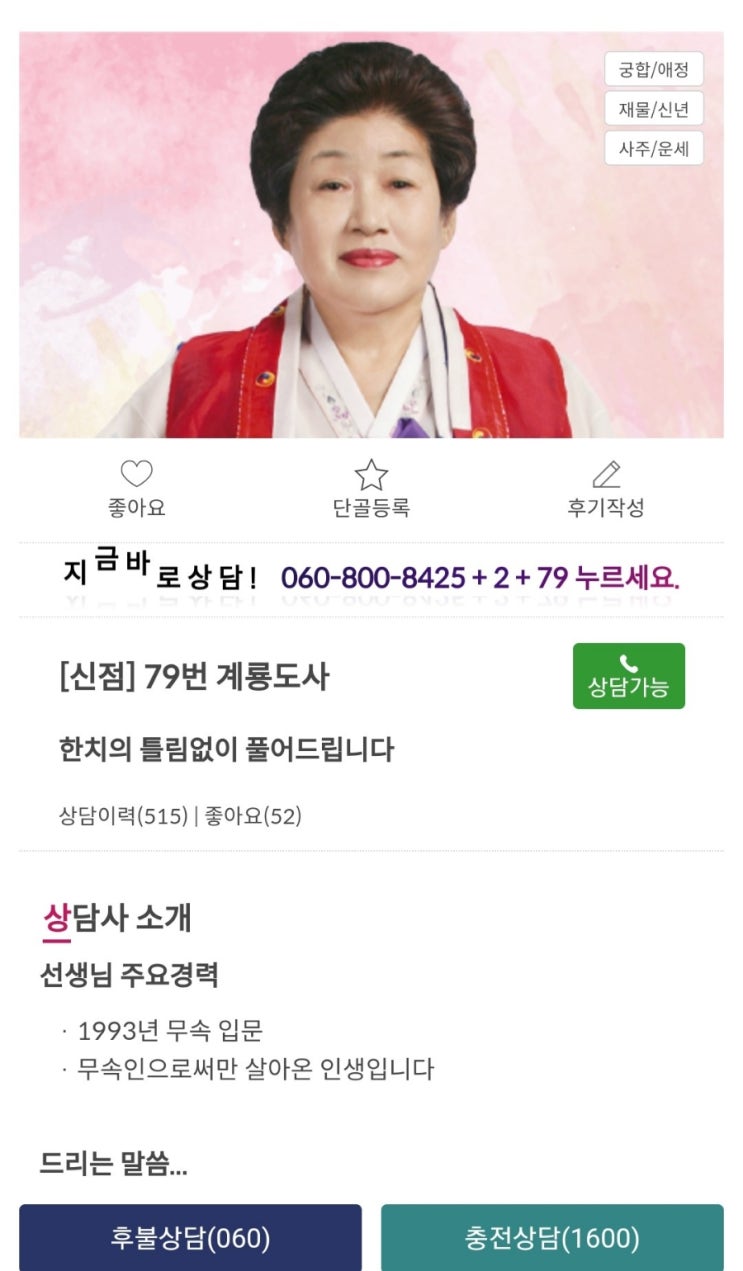  신점 잘보는 곳 전화신점 도사 후기