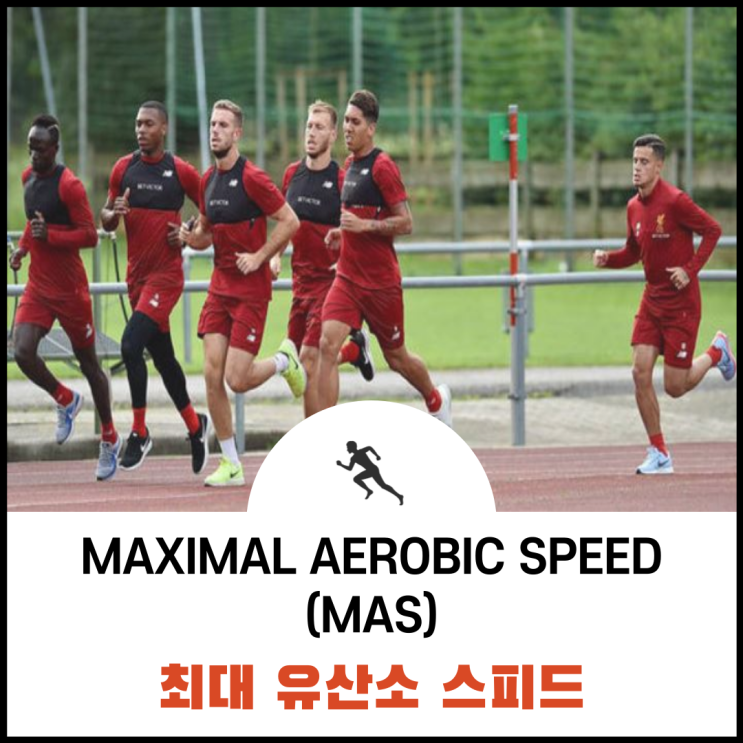 Maximal aerobic speed(MAS)란? / 축구 피지컬; 유산소 능력; 피지컬 테스트; 유소년 축구; 축구 체력;