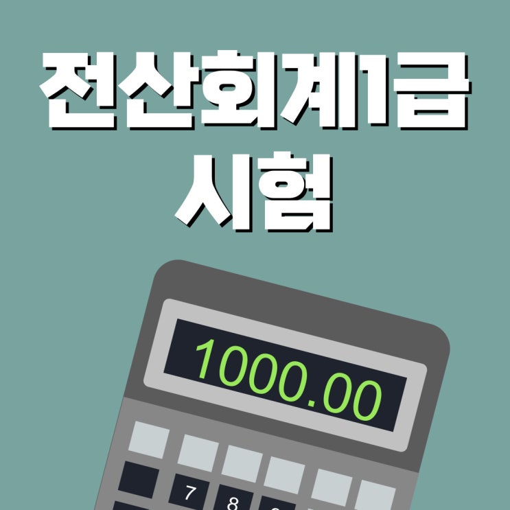 전산회계1급 시험 12월 일정 대비방법 전산회계1급 시험 12월 일정 대비방법