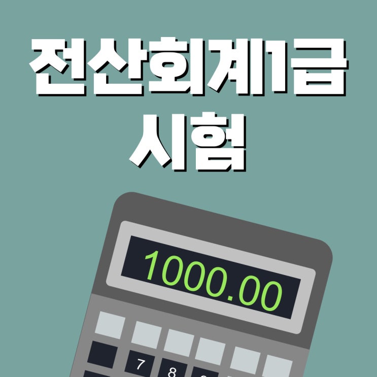 전산회계1급 시험 12월 일정 대비방법