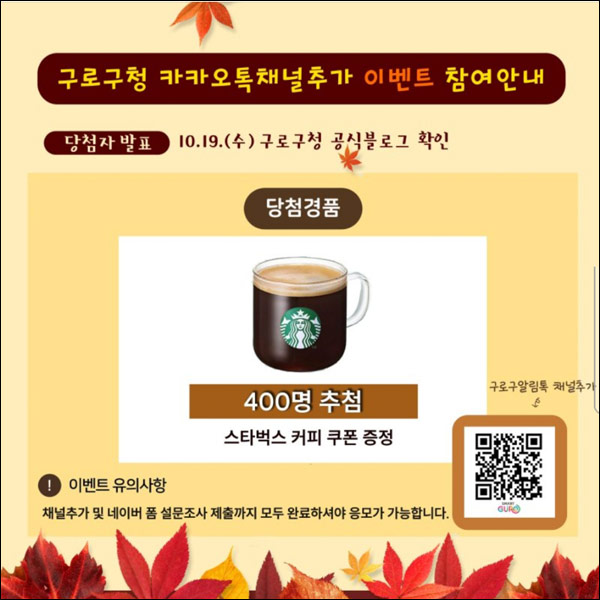 구로구청 카톡플친 이벤트(스벅 400명)추첨 구로구청 카톡플친 이벤트(스벅 400명)추첨