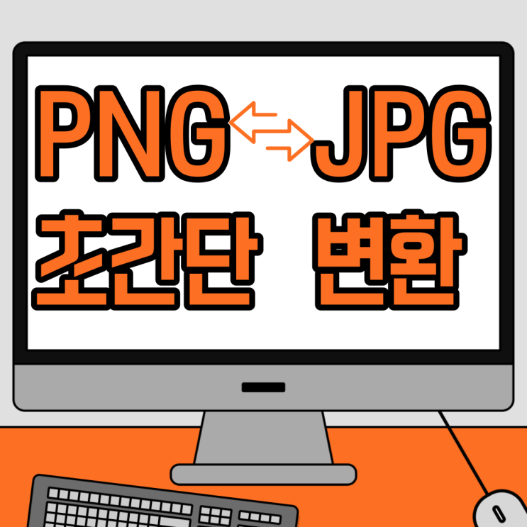 PNG JPG 변환 초간단 사이트 이용법