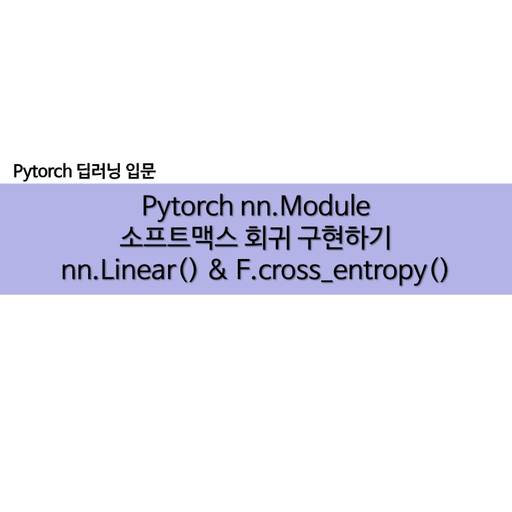 Pytorch nn.Module로 소프트맥스 회귀 모델 구현하기