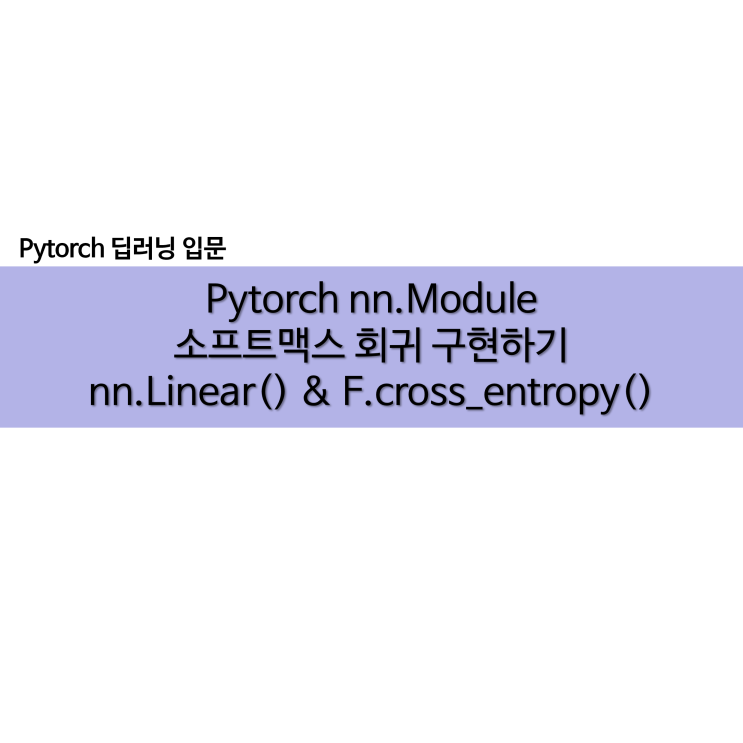  Pytorch nn.Module로 소프트맥스 회귀 모델 구현하기