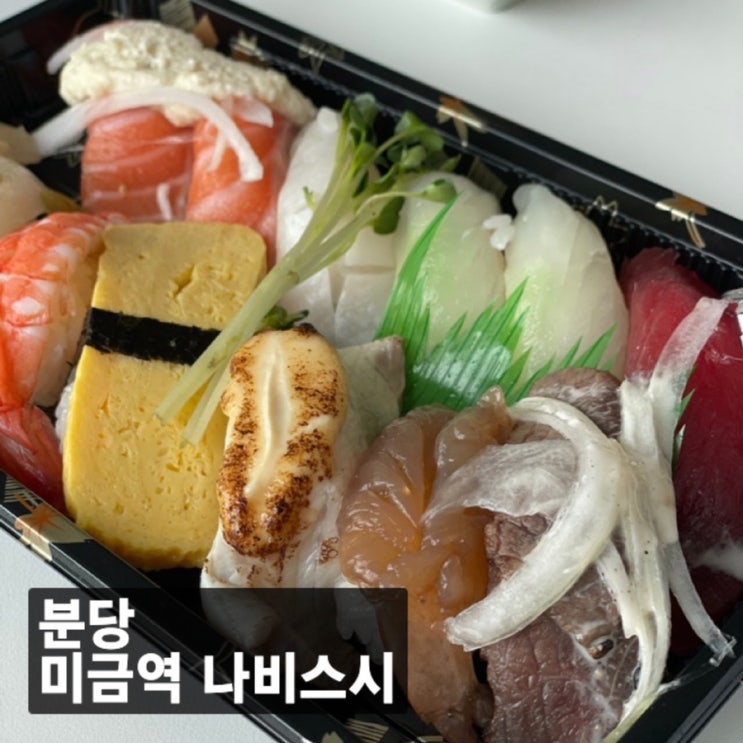 용인 분당 스시/ 배달초밥 :: 미금역 나비스시