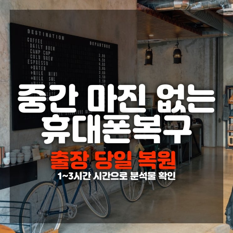  부산휴대폰복구 카톡 문자 카카오톡 삭제 내용 핸드폰복원 (해운대,명지,연산동,금정구,수영구,센텀,정관)