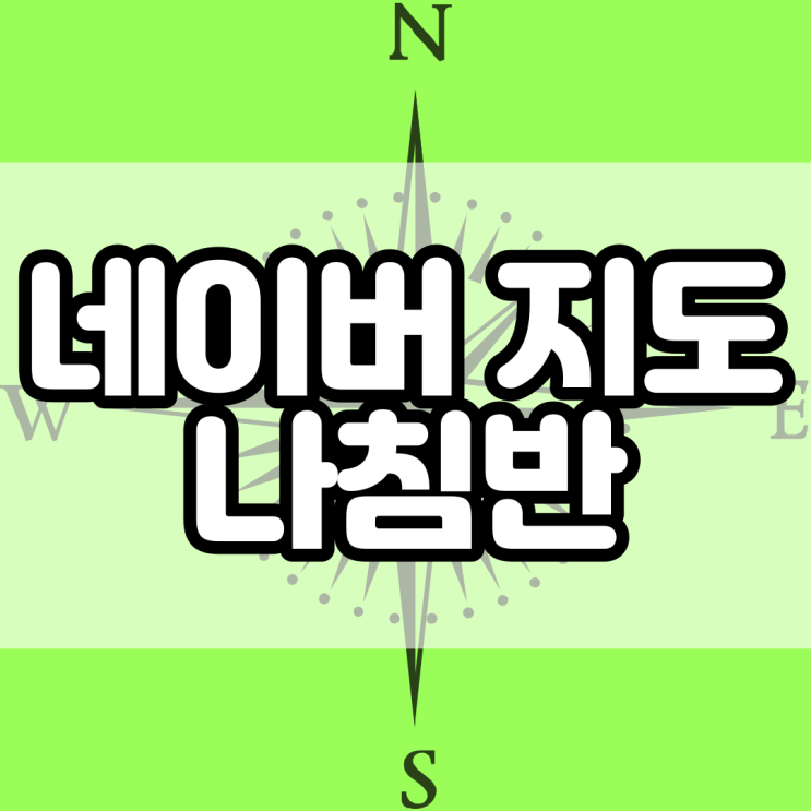  네이버지도 나침반 활용해서 방향 제대로 찾자