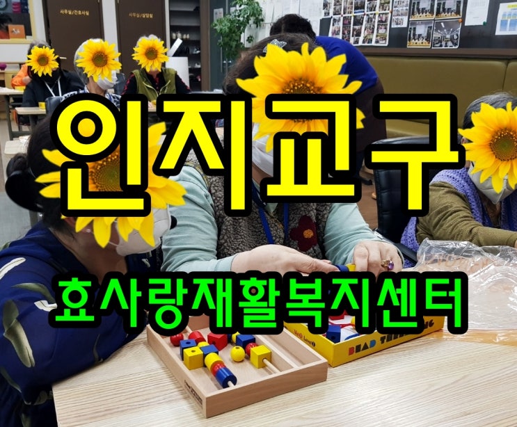  동탄 화성 병점 주간보호 센터/방문요양/효사랑재활복지센터/인지교구와 웃음치료
