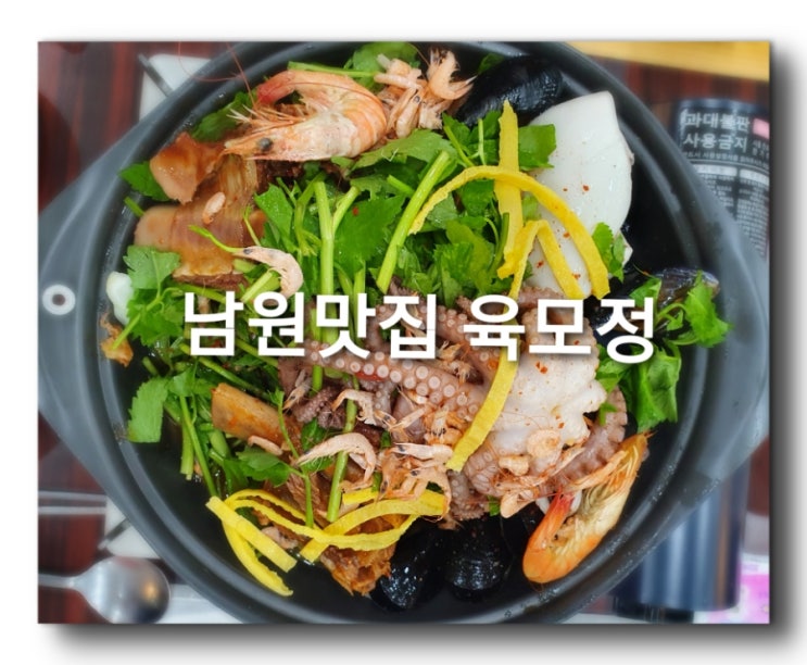  남원 광한루 근처  남원춘향테마파크 근처 남원육모정에서 해물갈비찜 먹고왔어요 푸짐한 해물이 가득인 남원맛집 추천합니다