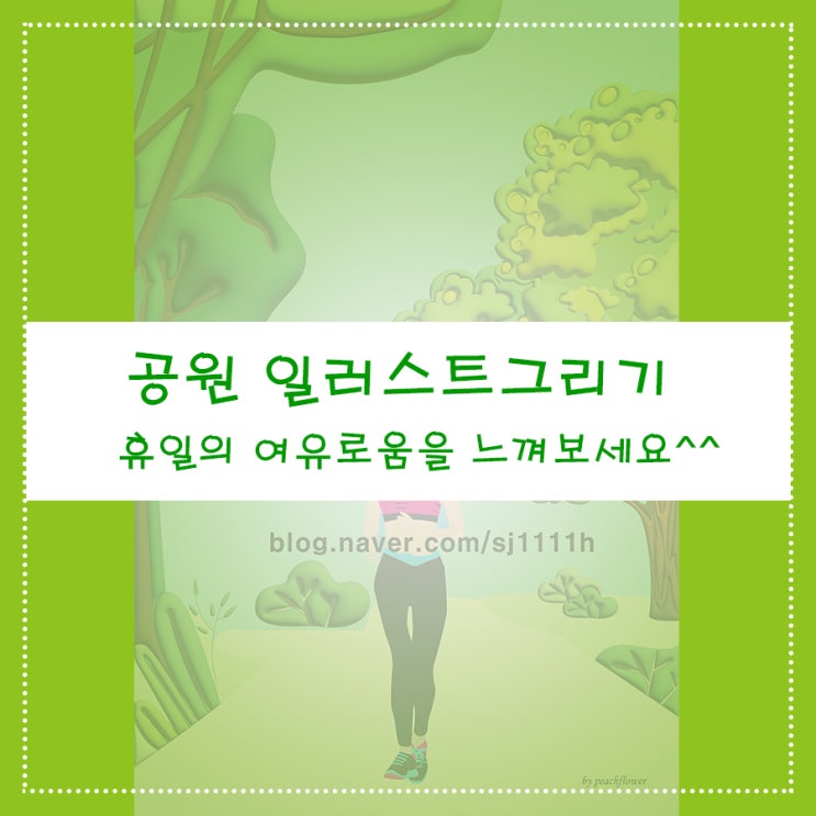  공원 일러스트 그리기 휴일의 여유로움을 느껴보세요^^