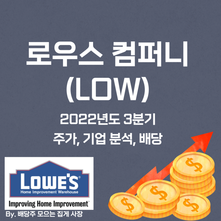 [로우스 컴퍼니] 2022년도 3분기 LOW, LOW 주가, LOW 주식, 기업 분석, 배당 지급일, 배당락일, 배당 성향, 배당 수익률, 배당 성장률