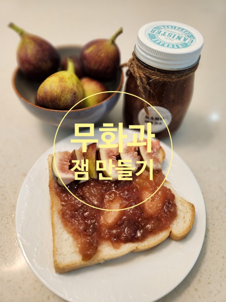 무화과잼 만들기 무화과잼 만들기