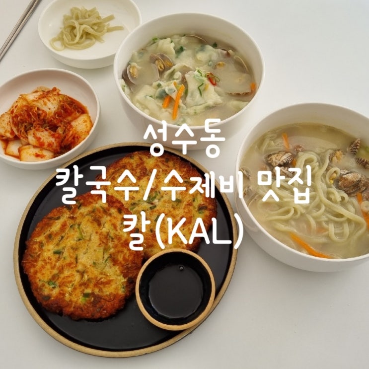  성수동 혼밥 추천 - 바지락 가득한 칼국수와 수제비 | 칼 (KAL)