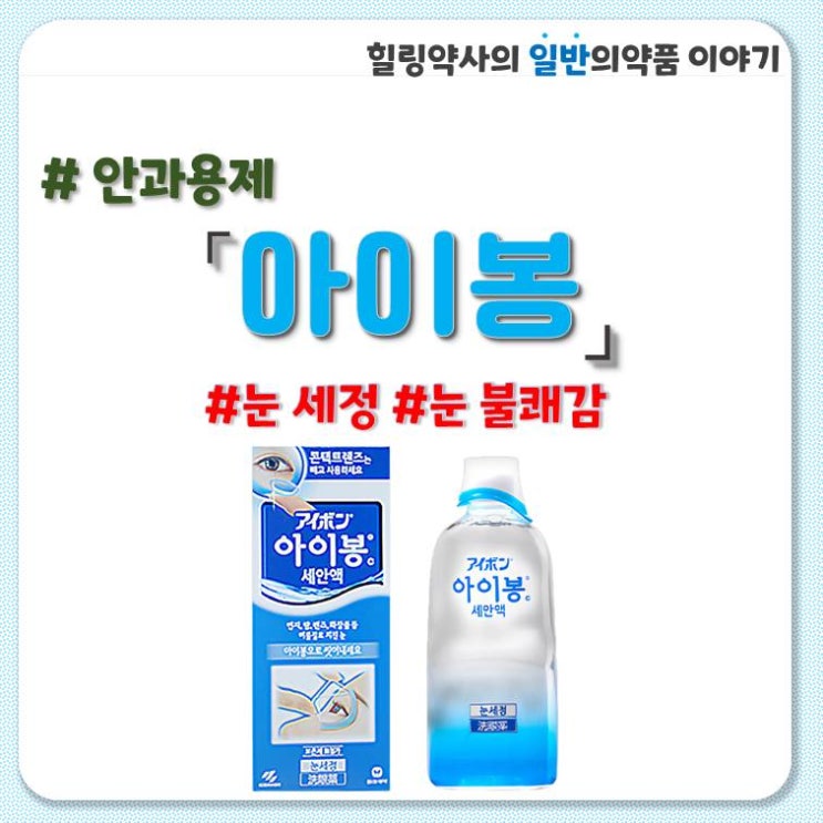  [아이봉]눈세정, 눈불쾌감 효과,성분,용량,용법,주의사항