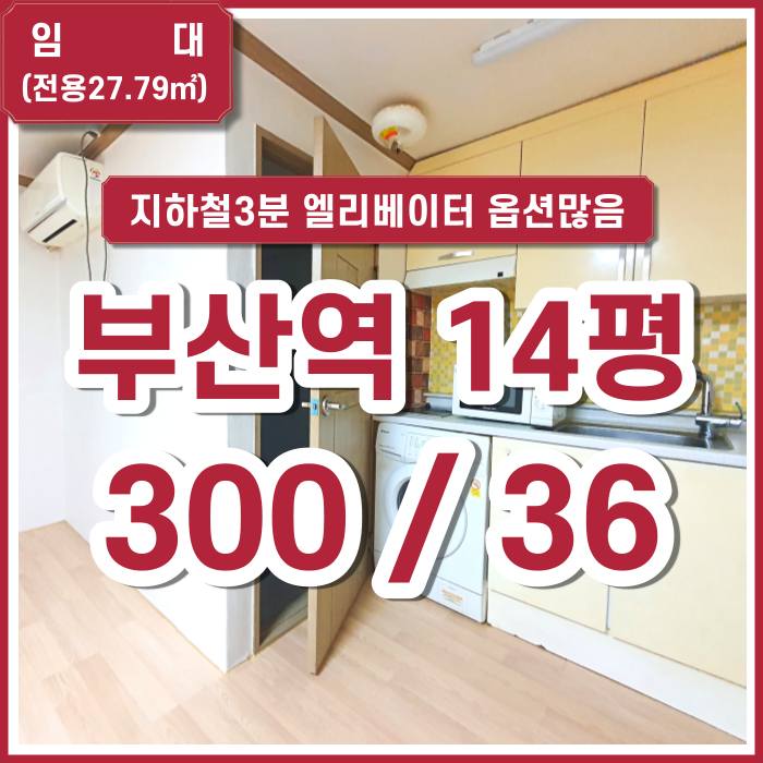 [임대] 부산 초량동원룸 부산역오피스텔 역세권 엘리베이터 옵션많음 관리비포함