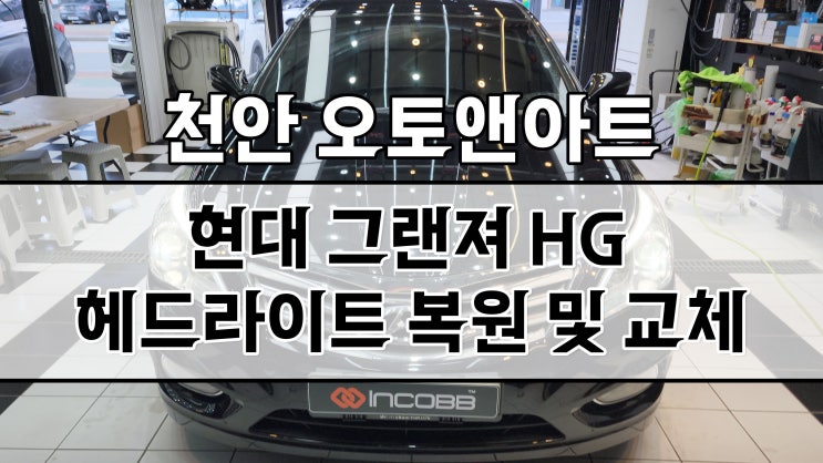  현대 그랜저 HG 헤드라이트 광량 복원, 교체, 수리하러 평택 안성 진천 세종 공주에서도 오신다구요~