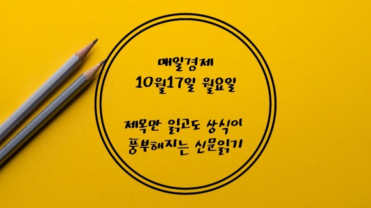  10월17일-카카오에 올스톱. 주저앉은 디지털 한국. 눈물의 헐값 매각, 올 中企 파산 37% 급증.