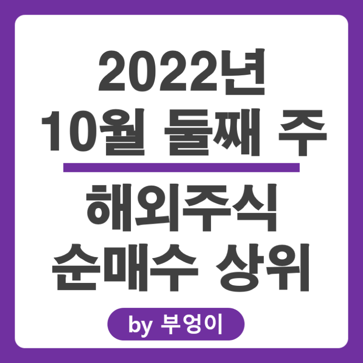 [2022년 10월 둘째 주] 해외 순매수 상위 주식 및 미국 ETF