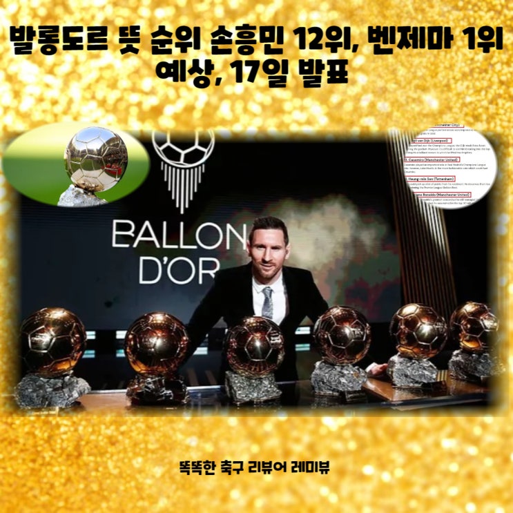 발롱도르 뜻 순위 손흥민 12위, 벤제마 1위 예상, 17일 발표 발롱도르 뜻 순위 손흥민 12위, 벤제마 1위 예상, 17일 발표