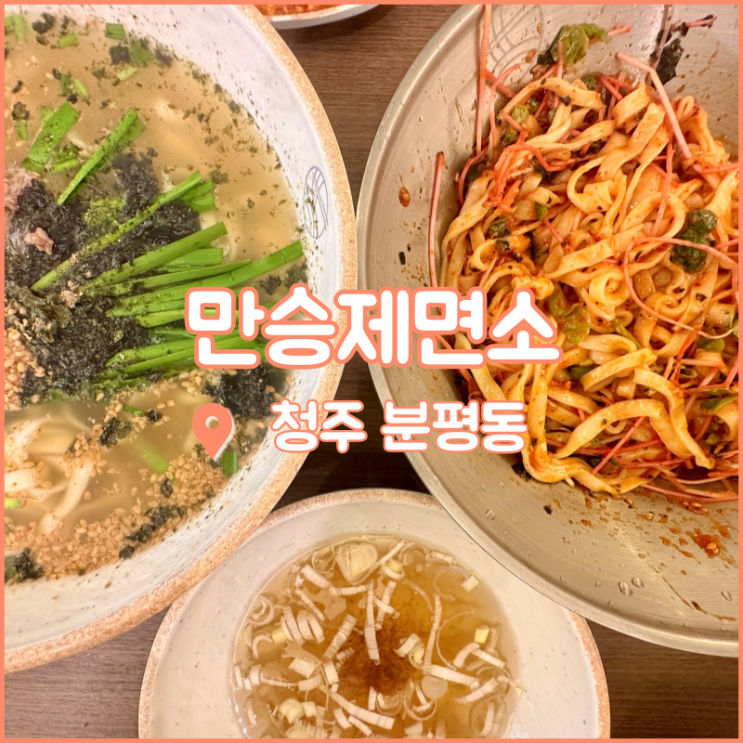  청주 분평동 맛집, 칼국수는 물론 만두도 대박인 만승제면소