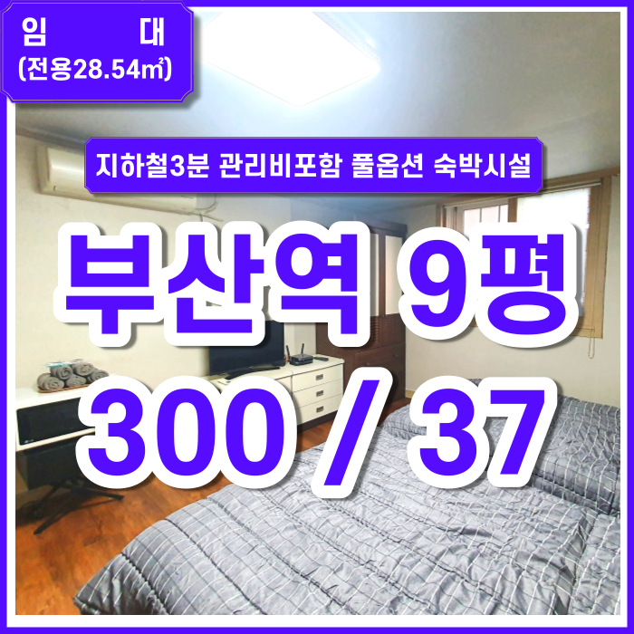  [임대] 부산시 동구 초량동 풀옵션 생활숙박시설 지하철/부산역3분 관리비포함 비지니스룸 직원숙소