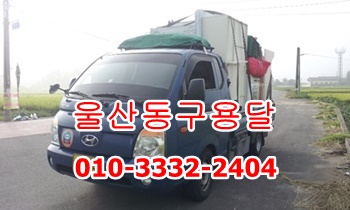울산동구용달 방어진 남목 용달. 울산동구용달 방어진 남목 용달.