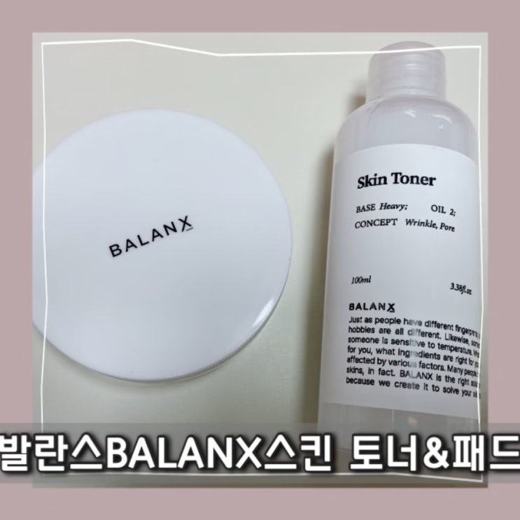  발란스 BALANX 비움 스킨 토너 비움 패드로 피부 관리해요