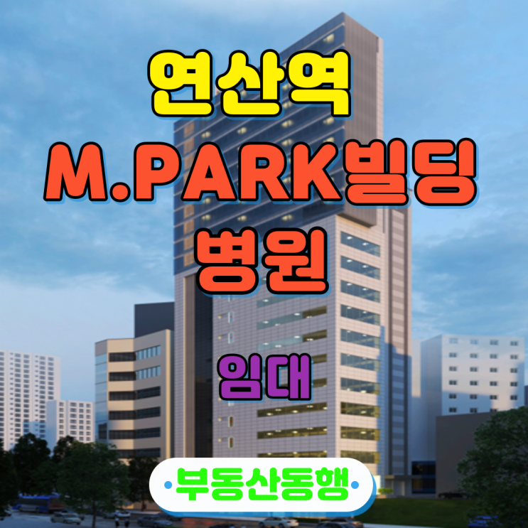  연산동상가 연산역 초역세권 메디컬빌딩 임대