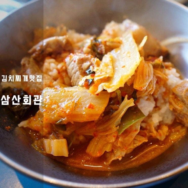  동탄 석우동한식 삼산회관 돼지고기 삼겹살 김치찌개 계란말이