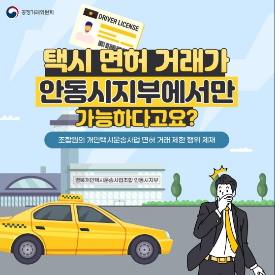 택시 면허 거래가 안동시지부에서만 가능하다고요? 공정거래위원회 택시 면허 거래가 안동시지부에서만 가능하다고요? 공정거래위원회