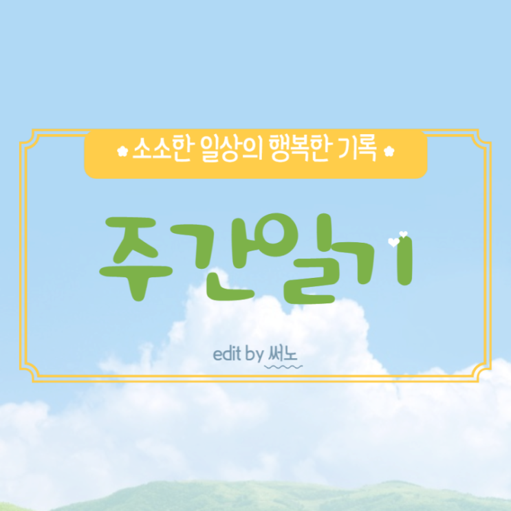  주간일기.