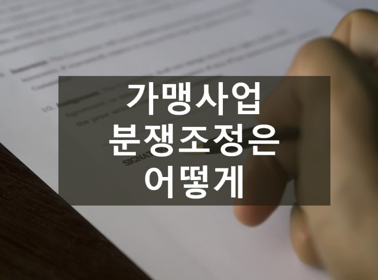  (가맹)교육 가맹본부의 가맹계약 해지 관련 분쟁조정 사례 피해구제받기