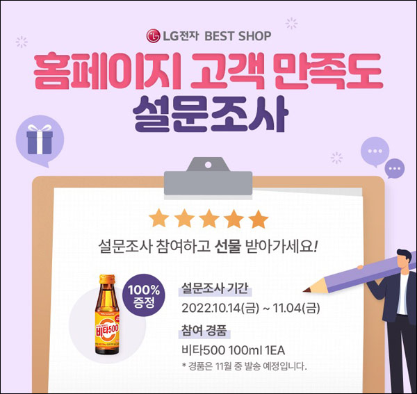 LG전자 홈페이지 만족도 설문조사이벤트(비타500 100%)전원증정 LG전자 홈페이지 만족도 설문조사이벤트(비타500 100%)전원증정