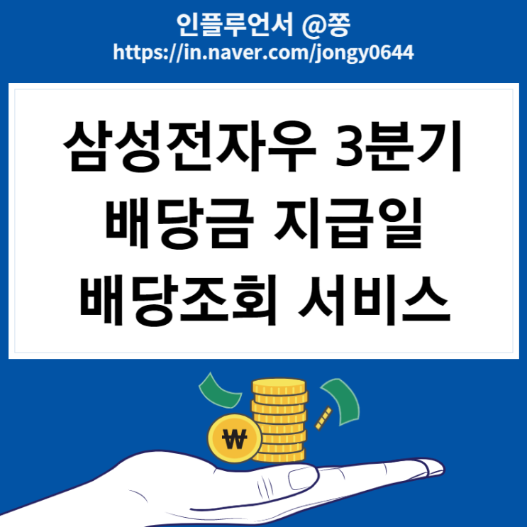 삼성전자우 3분기 배당금 지급일 배당조회 웹사이트 (국내주식 배당소득세율) 삼성전자우 3분기 배당금 지급일 배당조회 웹사이트 (국내주식 배당소득세율)