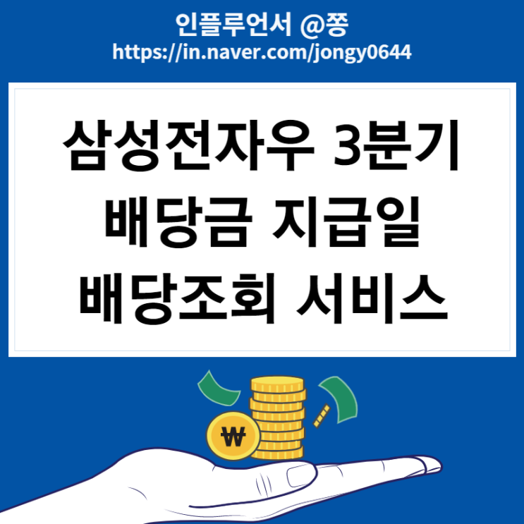 삼성전자우 3분기 배당금 지급일 배당조회 웹사이트 (국내주식 배당소득세율)