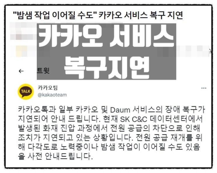  카카오톡 카카오 다음 서비스 복구 지연 안내