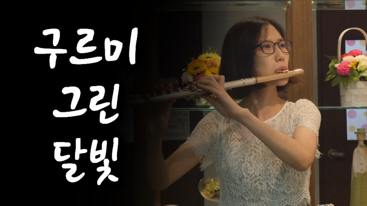 [리마스터링] 구르미 그린 달빛 - 플루트 피아노 - 거미, 박보검, 김유정, 왕성자