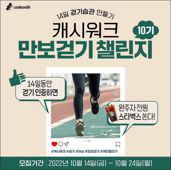 캐시워크 만보걷기 챌린지10기(스벅100%)완주자 전원증정 캐시워크 만보걷기 챌린지10기(스벅100%)완주자 전원증정