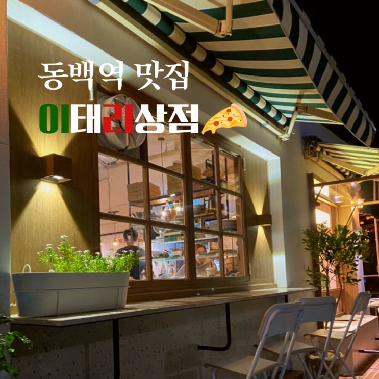  동백역 맛집 해운대 화덕피자가 맛있는 이태리상점