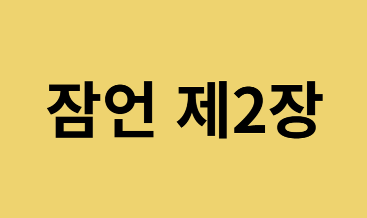 잠언 2장 잠언 2장