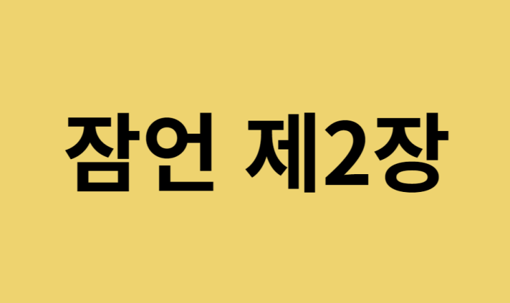 잠언 2장