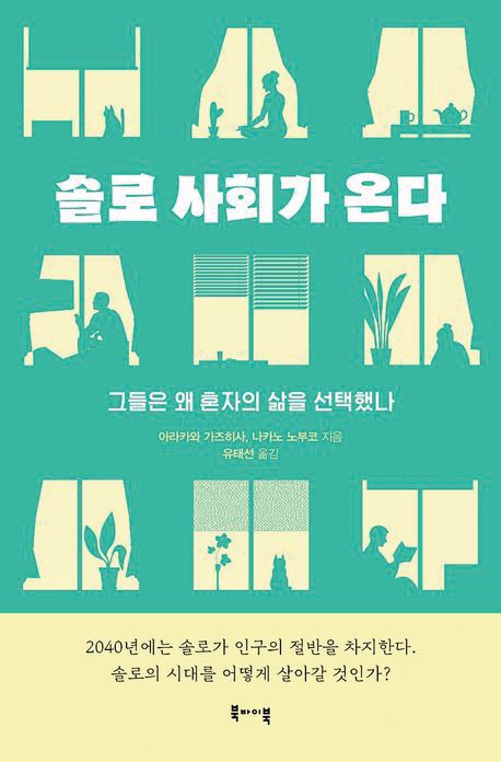 결혼 못 하면 고독사? ‘솔로’라는 공포 버려라 결혼 못 하면 고독사? ‘솔로’라는 공포 버려라