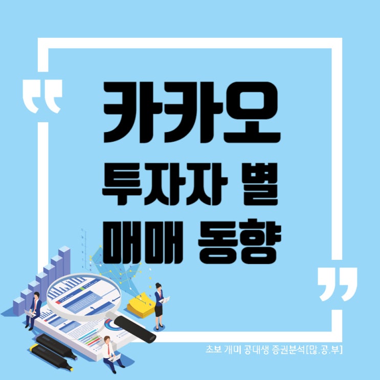  카카오(035720) WW41 투자자별 매매(수급)동향, 카카오 주가(2019~2022) + 원달러 환율과 관계