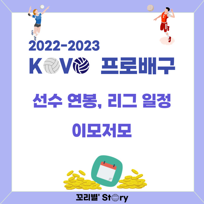 KOVO V리그 <b>프로배구</b> 리그 일정선수 연봉(남자, 여자)
