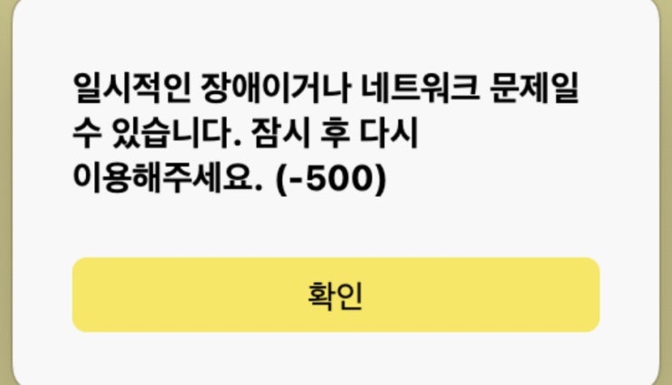  카톡 저만 안되나요? 다시 시작된 카카오톡 오류 /카톡서비스 장애