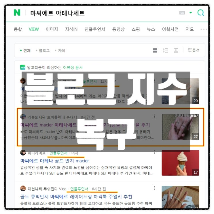 저품질 블로그지수 복구 & 하트킹 등 공감 품앗이를 절대로 하면 안되는 이유