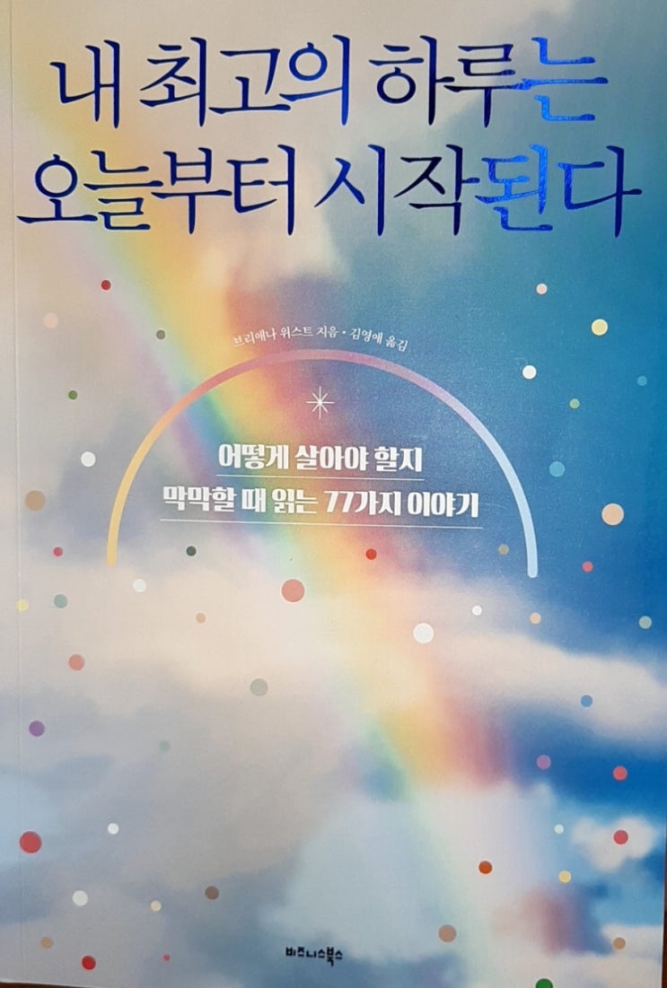  내 최고의 하루는 오늘부터 시작된다~브리애나위스트